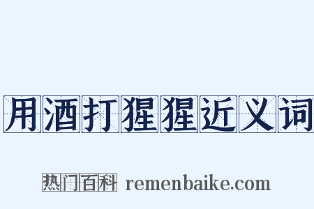 用酒打猩猩近义词是什么意思的图片